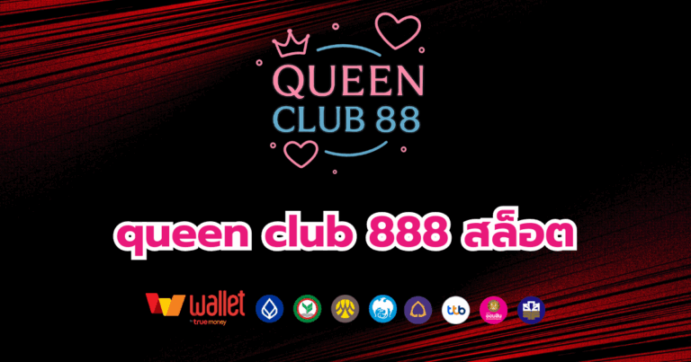 queenclub88_บทความ1