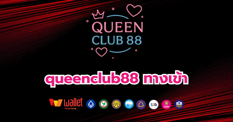 queenclub88_บทความ2