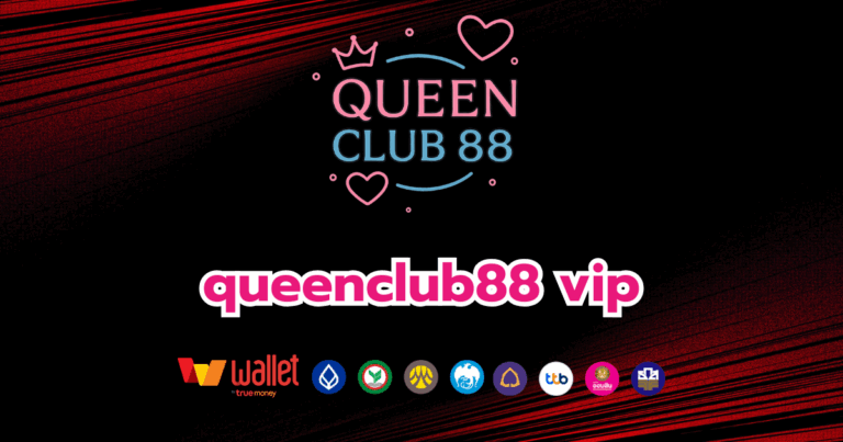 queenclub88_บทความ3