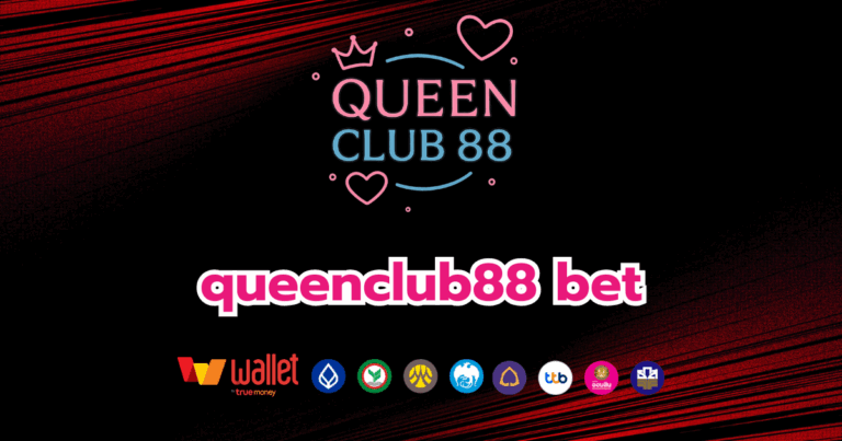 queenclub88_บทความ4