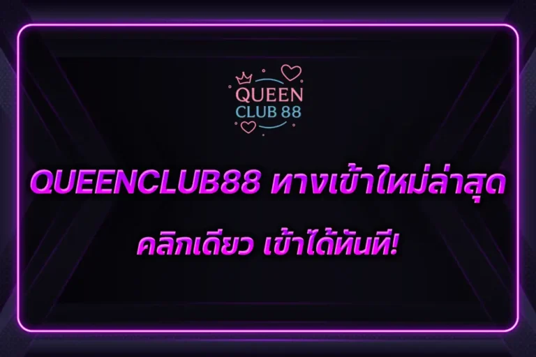 QUEENCLUB88 ทางเข้า