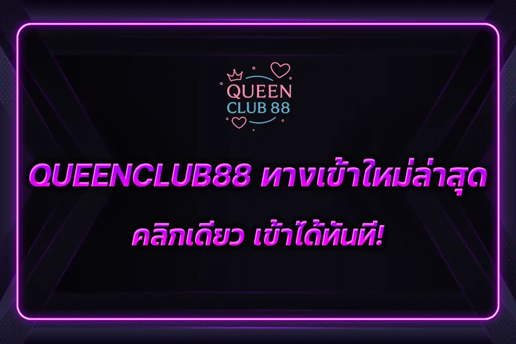 QUEENCLUB88 ทางเข้า