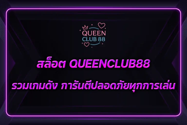 สล็อต QUEENCLUB88